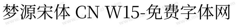 梦源宋体 CN W15字体转换